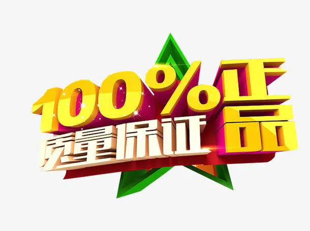 100%正品保证免抠