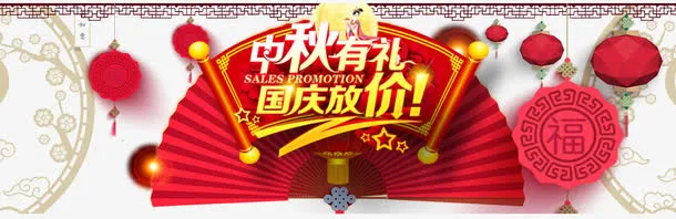 中秋钜惠国庆放价免抠