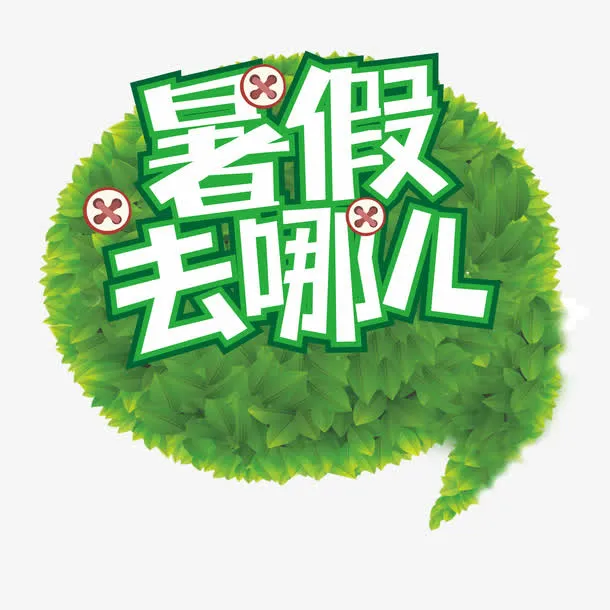 暑假去哪儿免抠