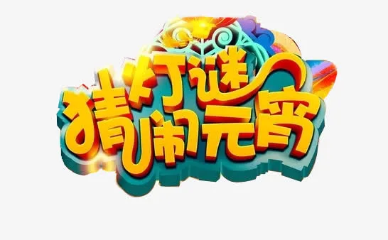 闹元宵素材免抠