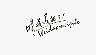 味道美极了文字免抠