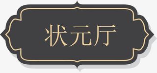 KTV欧式复古门牌设计免抠