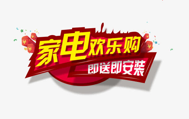 家电欢乐购免抠