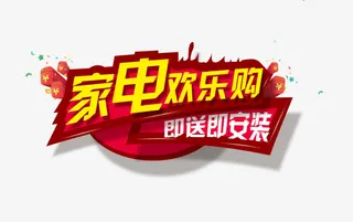 家电欢乐购免抠
