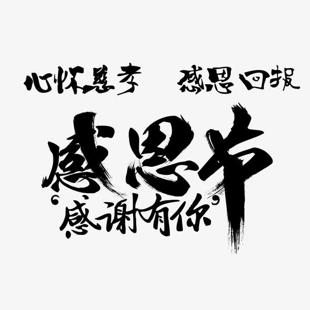 感恩节书法艺术字免抠