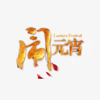 闹元宵艺术字免抠