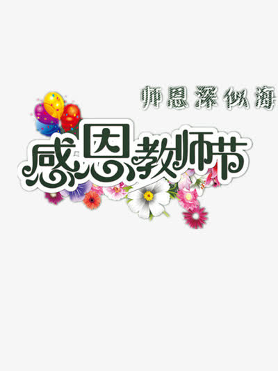 教师节免抠