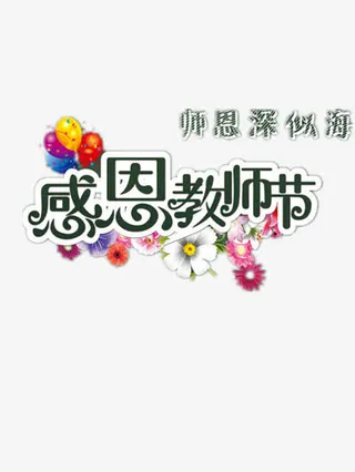 教师节免抠