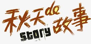 秋天的故事免抠