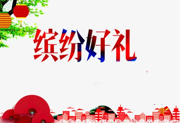 缤纷好礼海报免抠