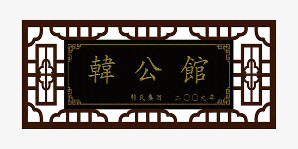 韩公馆牌匾PNG免抠