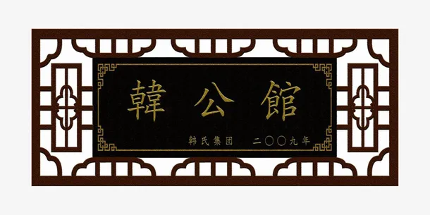 韩公馆牌匾PNG免抠