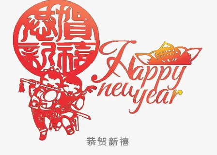 恭贺新禧免抠