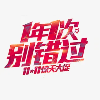 1年1次被错过字体双十一海报免抠
