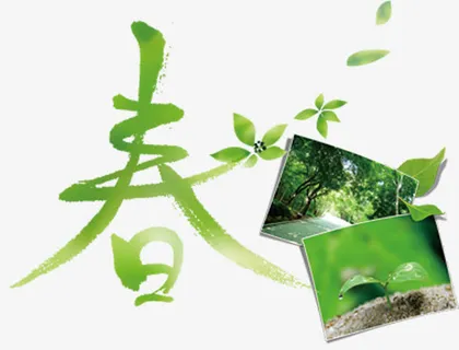 春天的气息免抠