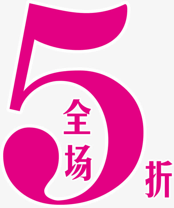 全场5折矢量图免抠