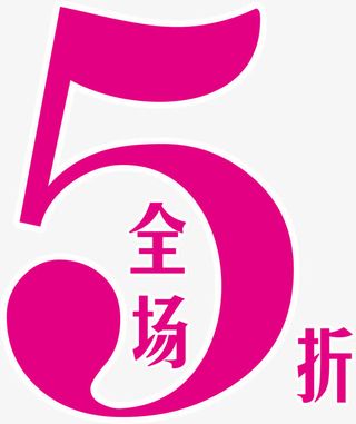 全场5折矢量图免抠