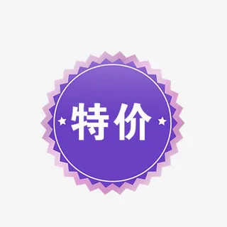 特价免抠