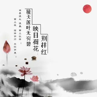 中国风水墨荷花海报免抠