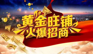 地产旺铺招商宣传海报高清