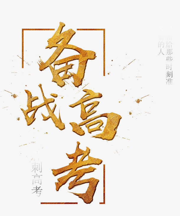备战高考 艺术字免抠