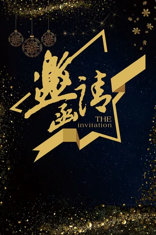 黑金大气年底年会总结大会邀请函设计海报高清