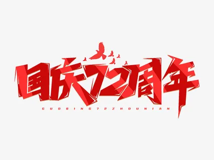 国庆节国庆72周年红色喜庆创意艺术字免抠