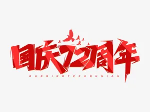 国庆节国庆72周年红色喜庆创意艺术字免抠