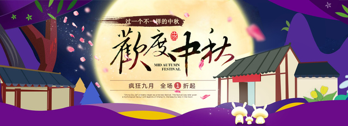 淘宝欢度中秋全屏海报高清