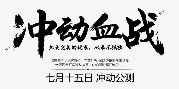 黑色文字冲动血战免抠