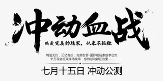 黑色文字冲动血战免抠