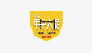 年终大促艺术字免抠