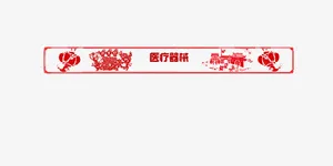 医疗器材中国风横幅免抠