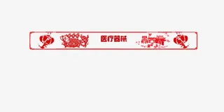 医疗器材中国风横幅免抠