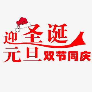 红色简约双节同庆艺术字免抠