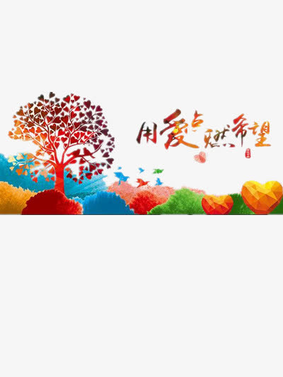 用爱燃烧希望免抠