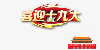 喜迎十九大免抠