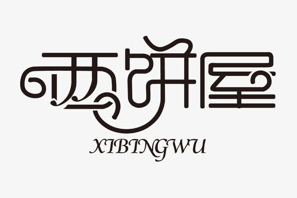 西饼屋艺术字免抠