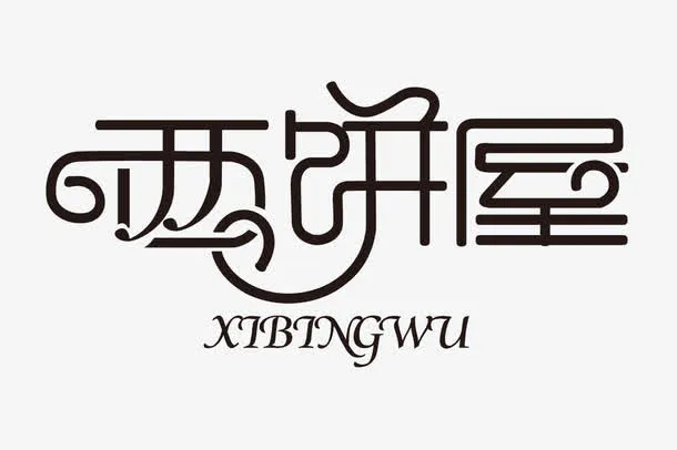 西饼屋艺术字免抠
