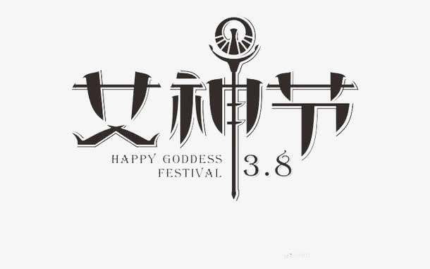 女神节妇女节三八节字体免抠节日妇女节元素