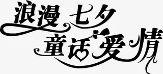 浪漫七夕童话爱情简约字体免抠