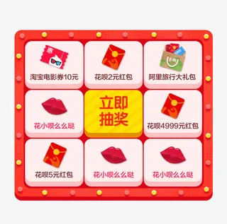 支付宝立即抽奖免抠