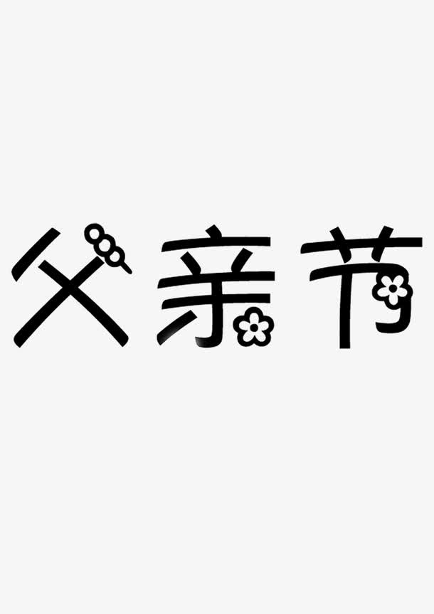 父亲节艺术字免抠