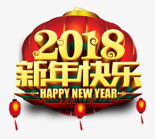 新年快乐免抠