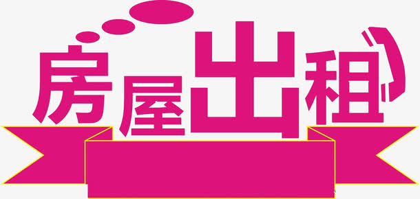 紫色出租免抠