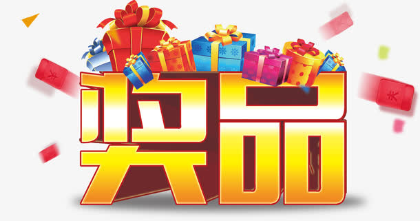 奖品字体免抠