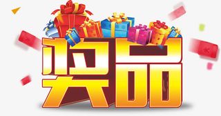 奖品字体免抠
