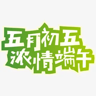 绿色端午节免抠