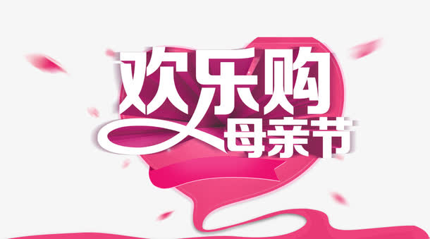 母亲节欢乐购免抠