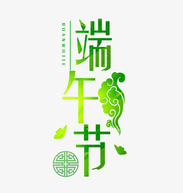 五月初五端午节艺术字体设计免抠